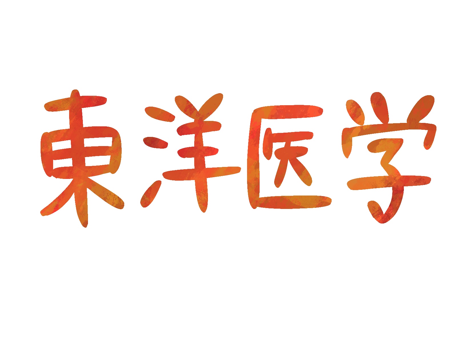 【東洋医学】意外と知らない⁉ 東洋医学の歴史