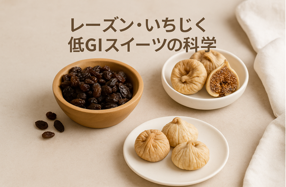 【薬膳ケア】低GIスイーツの科学