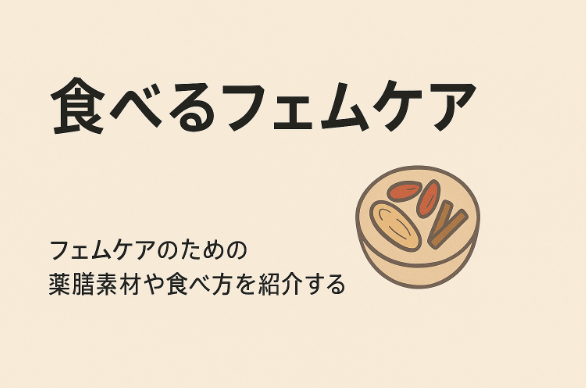 【食べるフェムケア】サプリや薬にない、日常の楽しみからはじめるセルフケア