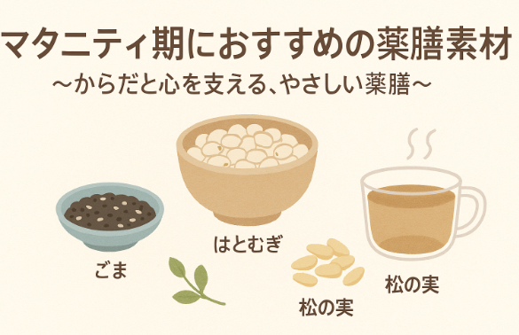 【食べるフェムケア】マタニティ期におすすめの薬膳